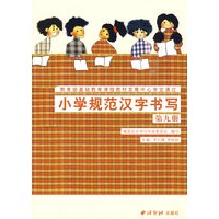 小学规范汉字书写：第九册