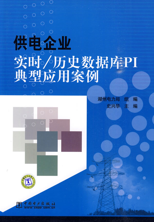 供电企业实时\/历史数据库PI典型应用案例下载