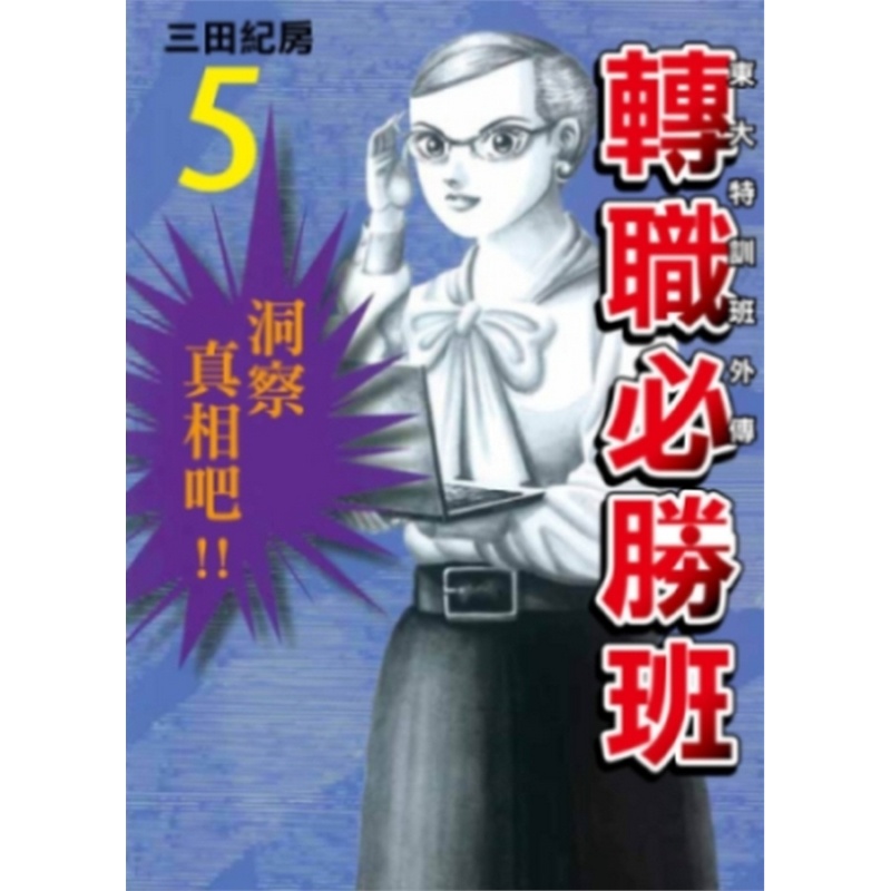 《东大特训班外传 转职必胜班(5)》三田纪房_简