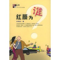 红颜为谁