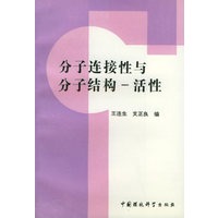 分子连接性与分子结构-活性