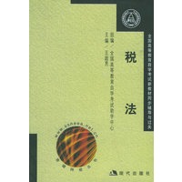 税法（全国高等教育自学考试新教材同步练习与题解）（全套2册）