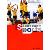 高职体育实践教程