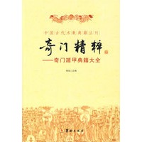奇门精粹——奇门遁甲典籍大全