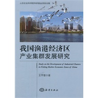 我国渔港经济区产业集群发展研究