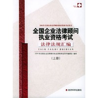 2004年全国企业法律顾问执业资格考试用书——全国企业法律顾问执业资格考试法律法规汇编（上、下册）