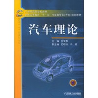 汽车理论——21世纪高等学校教材·普通高等教育“十一五”汽车类专业（方向）规划教材