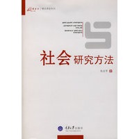 社会研究方法(万卷方法)