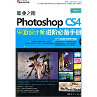 职业之路-Photoshop CS4平面设计师进阶必备手册(DVD)