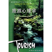 旅游心理学(修订版)/现代旅游经济文化丛书