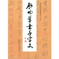 启功草书千字文