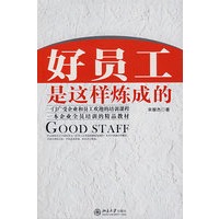 好员工是这样炼成的