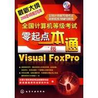 @全国计算机等级考试零起点一本通--二级Visual FoxPro(附1CD)