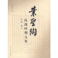 叶圣陶抗战时期文集（第一卷）