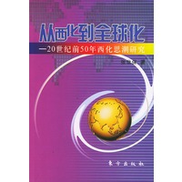 从西化到全球化·20世纪前50年西化思潮研究