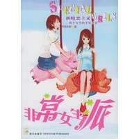 非常女生派