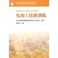 电加工技能训练