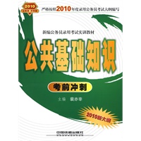 公共基础知识考前冲刺（2010.10月版绿皮书）