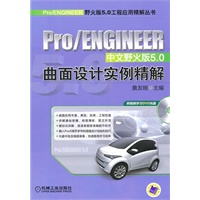 Pro/ENGINEER曲面设计实例精解：中文野火版5.0（附光盘）