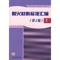 耐火材料标准汇编（下）（第2版）