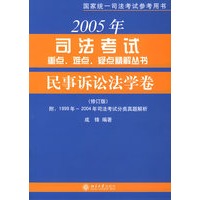 2005年司法考试重点、难点、疑点精解丛书·民事诉讼法学卷(修订版)