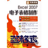 新电脑课堂双格式·Excel 2007 电子表格制作（含DVD光盘）
