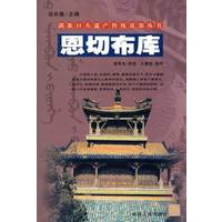 恩切布库/满族口头遗产传统说部丛书