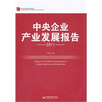 中央企业产业发展报告（2011）