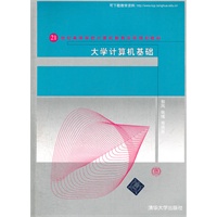 大学计算机基础（21世纪高等学校计算机教育实用规划教材）