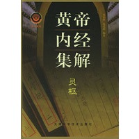 黄帝内经集解（共两册）——史书系列
