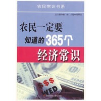农民一定要知道的365个经济常识