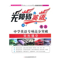完形填空·高二--无障碍英语/中学英语专项高分突破