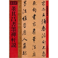 馆藏国宝墨迹·董其昌书墨禅轩说