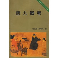 唐九卿考/唐研究基金会丛书