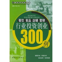 餐饮食品店铺营销行业投资创业300例/小额投资创业锦囊