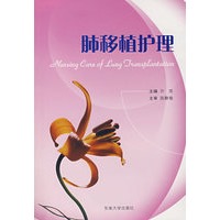 肺移植护理