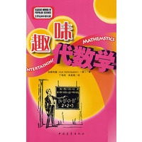 别莱利曼系列趣味代数学