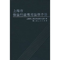 上海市依法行政常用法律手册