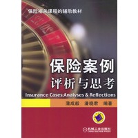 保险案例评析与思考