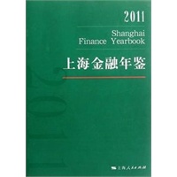 上海金融年鉴2011