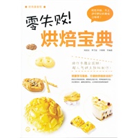 时尚美食馆--零失败!烘焙宝典