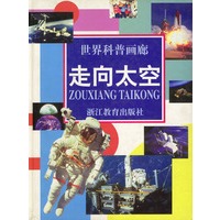 走向太空