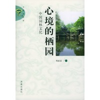 心境的栖园——中国园林文化