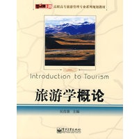 旅游学概论