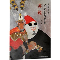 美院之路--中央美术学院 苏锐