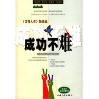 成功不难（《读懂人生》姊妹篇）