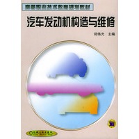 汽车发动机构造与维修——高等职业技术教育规划教材