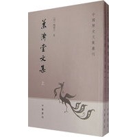 兼济堂文集（上、下）