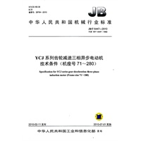 YCJ系列齿轮减速三相异步电动机 技术条件（机座号71-280）