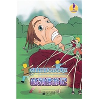 人文素养丛书 格列佛游戏